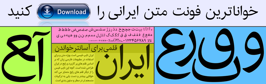 دانلود فونت ایران